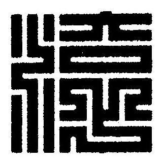 滾篆刻书法写法高清图片