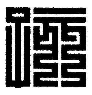 孩篆刻书法写法高清图片