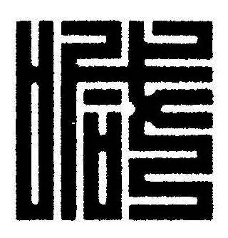 喊篆刻书法写法高清图片