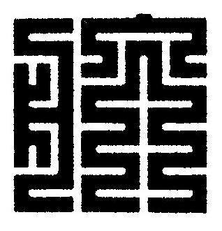 航篆刻书法写法高清图片