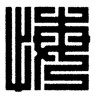 悔篆刻书法写法高清图片