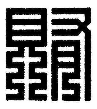 賄篆刻书法写法高清图片