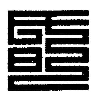 昏篆刻书法写法高清图片