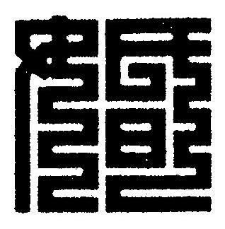 婚篆刻书法写法高清图片