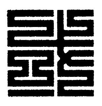 或篆刻书法写法高清图片