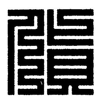 貨篆刻书法写法高清图片