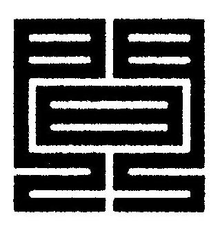 間篆刻书法写法高清图片