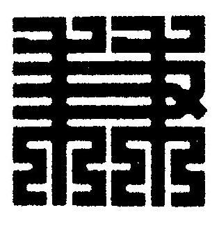 兼篆刻书法写法高清图片