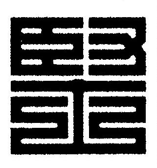堅篆刻书法写法高清图片