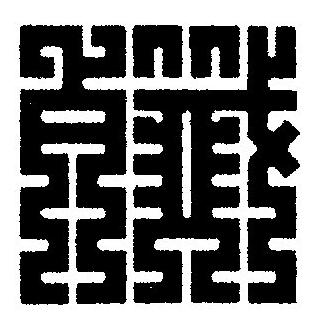 殲篆刻书法写法高清图片