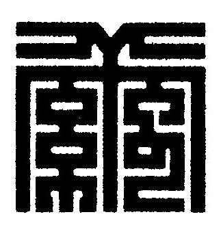 繭篆刻书法写法高清图片