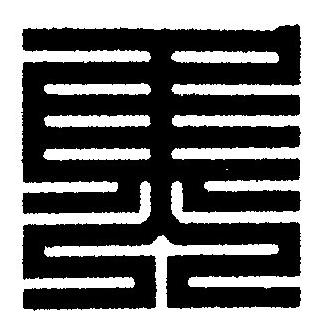 焦篆刻书法写法高清图片