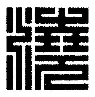 澆篆刻书法写法高清图片