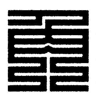 角篆刻书法写法高清图片
