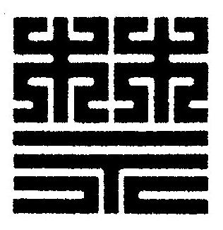禁篆刻书法写法高清图片