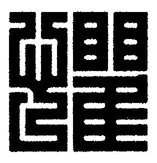 懼篆刻书法写法高清图片