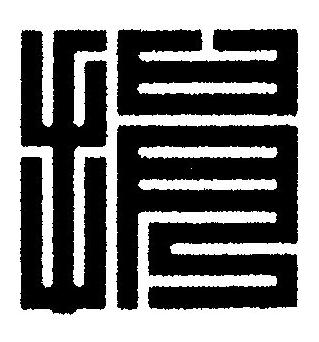 捐篆刻书法写法高清图片