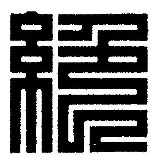 絶篆刻书法写法高清图片