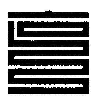克篆刻书法写法高清图片