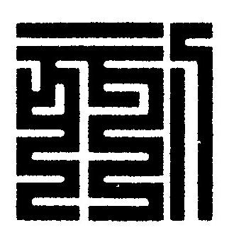 刻篆刻书法写法高清图片