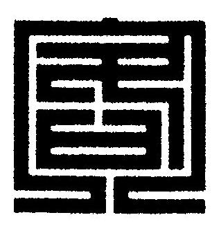 客篆刻书法写法高清图片