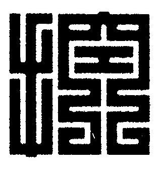控篆刻书法写法高清图片