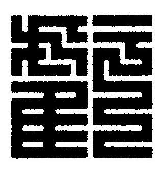 虧篆刻书法写法高清图片