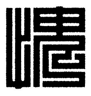愧篆刻书法写法高清图片
