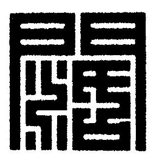 闊篆刻书法写法高清图片