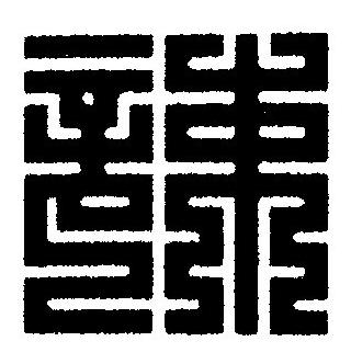 辣篆刻书法写法高清图片