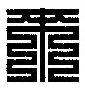來篆刻书法写法高清图片