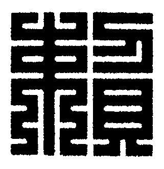 賴篆刻书法写法高清图片