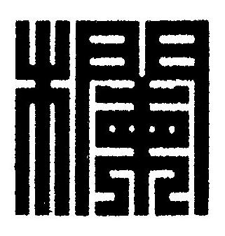 欄篆刻书法写法高清图片