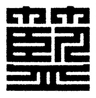 籃篆刻书法写法高清图片