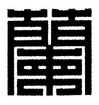 蘭篆刻书法写法高清图片