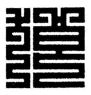 狼篆刻书法写法高清图片