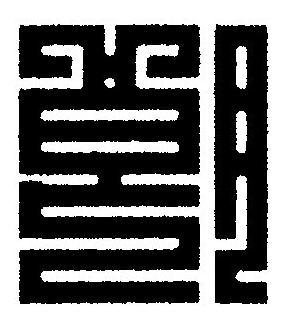 朗篆刻书法写法高清图片