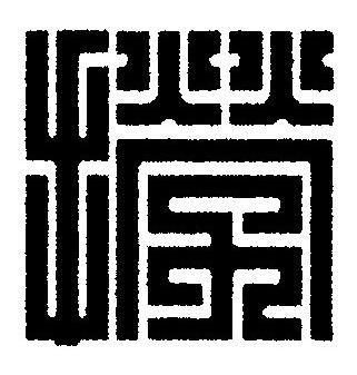 撈篆刻书法写法高清图片