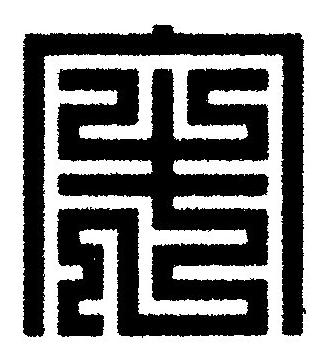 牢篆刻书法写法高清图片