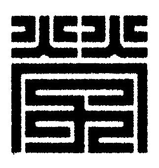 勞篆刻书法写法高清图片