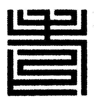 老篆刻书法写法高清图片