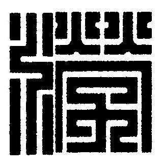 澇篆刻书法写法高清图片