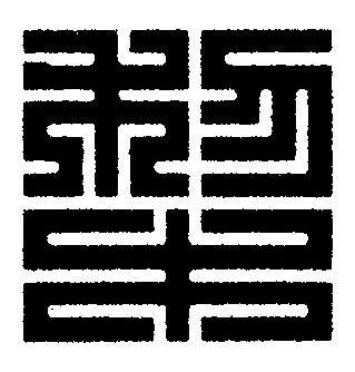 棃篆刻书法写法高清图片