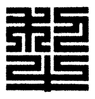 犁篆刻书法写法高清图片