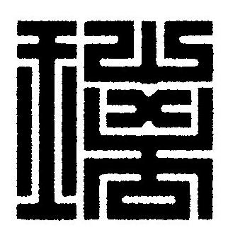 璃篆刻书法写法高清图片