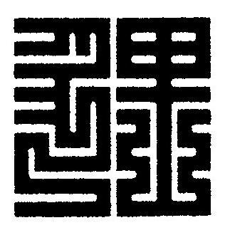 貍篆刻书法写法高清图片