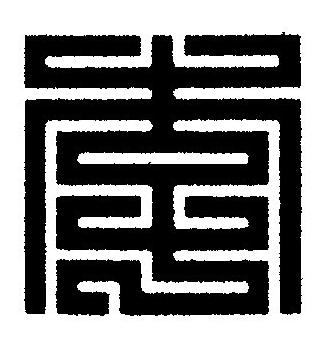 李篆刻书法写法高清图片