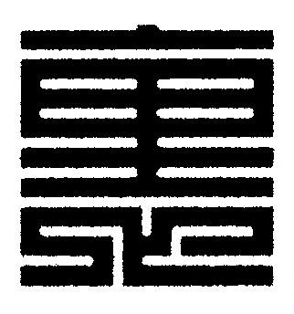 裏篆刻书法写法高清图片