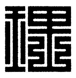 理篆刻书法写法高清图片