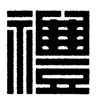 禮篆刻书法写法高清图片